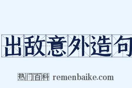 出敌意外造句是什么意思的图片